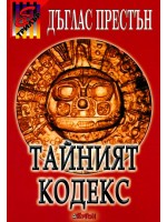 Тайният кодекс