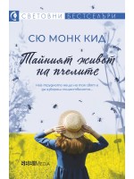 Тайният живот на пчелите (СББ Медиа)