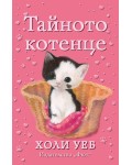 Тайното котенце