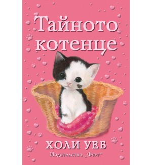 Тайното котенце