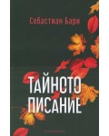 Тайното писание