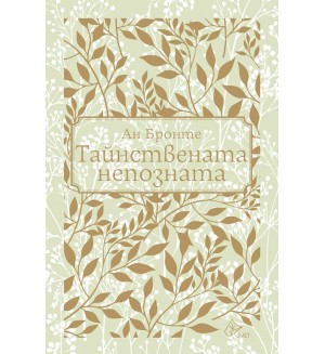 Тайнствената непозната Тайнствената непозната