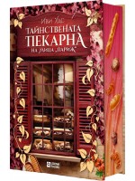 Тайнствената пекарна на улица „Париж“ Тайнствената пекарна на улица „Париж“