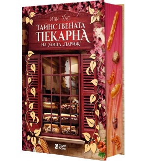 Тайнствената пекарна на улица „Париж“ Тайнствената пекарна на улица „Париж“