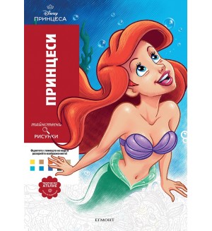 Тайнствени рисунки: Принцеси (Творческо ателие)