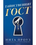 Тайнственият гост