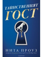 Тайнственият гост