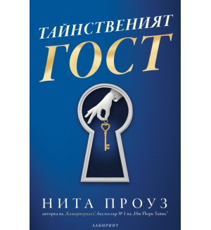 Тайнственият гост
