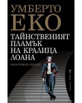 Тайнственият пламък на кралица Лоана (твърда корица)