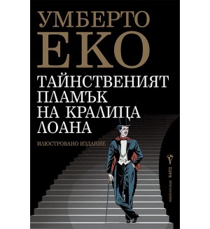 Тайнственият пламък на кралица Лоана (твърда корица)