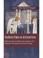 Тайнство и Есхатон. Светотайнственият дебат от Фераро-Флорентинския събор