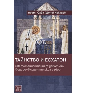 Тайнство и Есхатон. Светотайнственият дебат от Фераро-Флорентинския събор