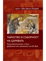 Тайнство и съборност на църквата. Константинопол и Рим – дебатът от началото на XIII век