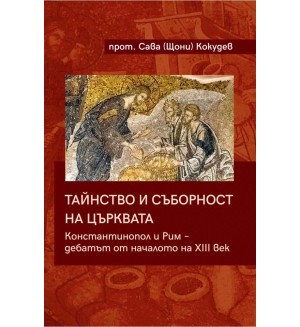 Тайнство и съборност на църквата. Константинопол и Рим – дебатът от началото на XIII век