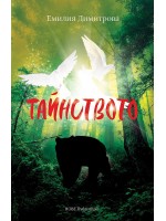 Тайнството (меки корици)