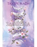 Таз зловеща слава (Това изтъкано царство 3)