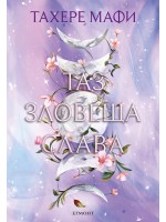 Таз зловеща слава (Това изтъкано царство 3)