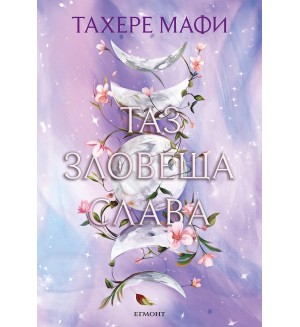 Таз зловеща слава (Това изтъкано царство 3)