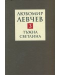 Тъжна светлина 3