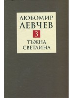 Тъжна светлина 3
