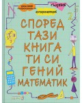 Според тази книга ти си гений и математик