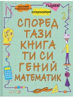 Според тази книга ти си гений и математик