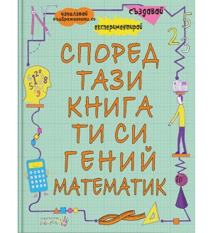 Според тази книга ти си гений и математик