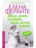 Тази, която си отива, тази, която остава