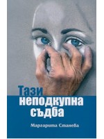 Тази неподкупна съдба