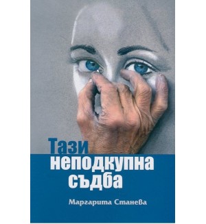 Тази неподкупна съдба