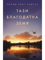 Тази благодатна земя Тази благодатна земя