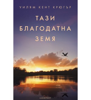Тази благодатна земя