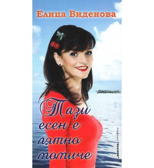 Тази есен е лятно момиче