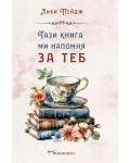 Тази книга ми напомня за теб