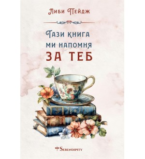 Тази книга ми напомня за теб
