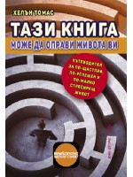 Тази книга може да оправи живота ви