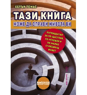 Тази книга може да оправи живота ви