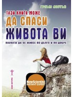 Тази книга може да спаси живота ви
