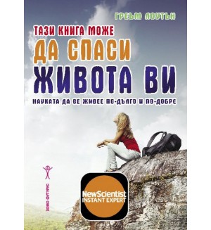 Тази книга може да спаси живота ви