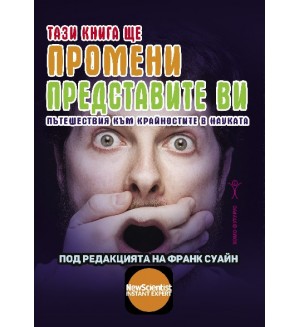 Тази книга ще промени представите ви. Пътешествия към крайностите в науката