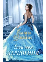 Тази моя херцогиня (Отчаяни херцогини 5)