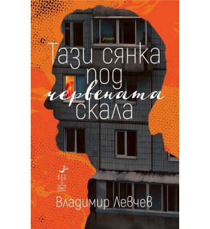 Тази сянка под червената скала