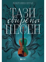 Тази свирепа песен (Чудовищата от Искреност 1)