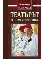 Театърът: теория и практика (твърди корици)