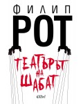 Театърът на Шабат