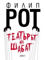Театърът на Шабат
