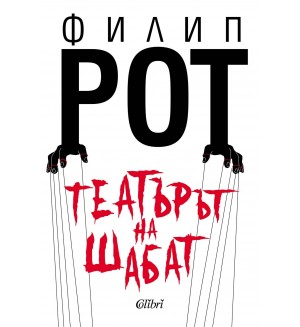 Театърът на Шабат