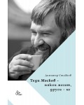 Теди Москов: Някои могат, други - не