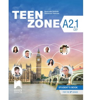 Teen Zone A2.1: Student's Book 9th grade / Английски език за 9. клас - ниво А2.1. Учебна програма 2024/2025 (Просвета)