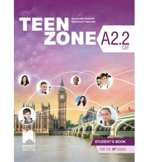 Teen Zone A2.2: Student's Book 10th Grade / Английски език за 10. клас - ниво А2.2. Учебна програма 2024/2025 (Просвета) 